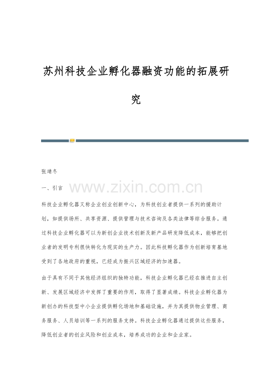 苏州科技企业孵化器融资功能的拓展研究.docx_第1页