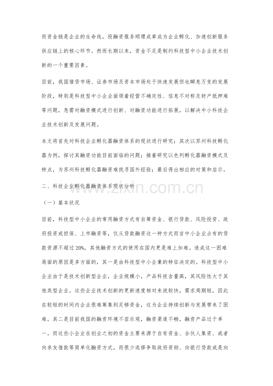 苏州科技企业孵化器融资功能的拓展研究.docx_第2页