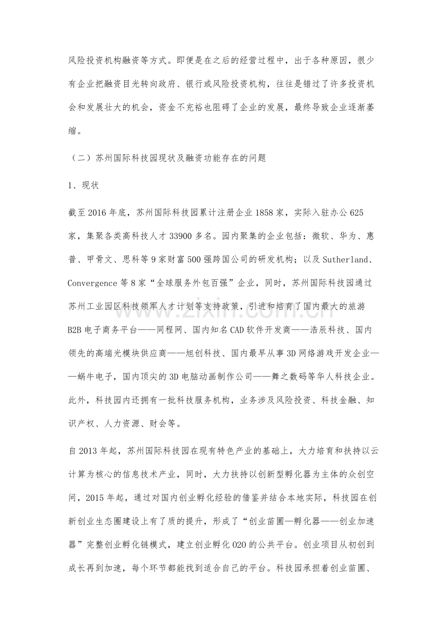 苏州科技企业孵化器融资功能的拓展研究.docx_第3页