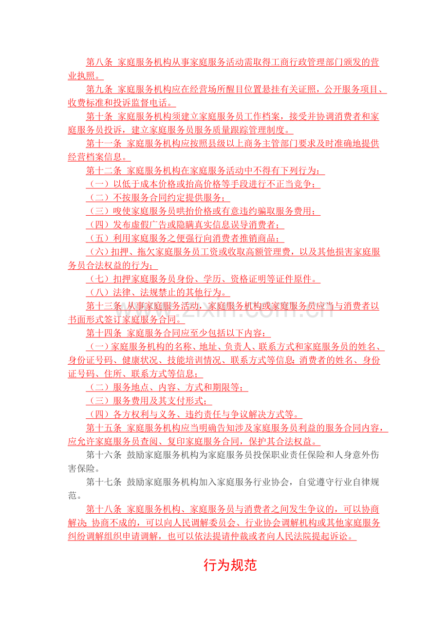 家庭服务业管理暂行办法Microsoft-Word-文档.doc_第2页