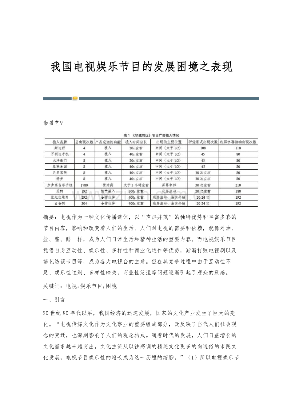 我国电视娱乐节目的发展困境之表现.docx_第1页