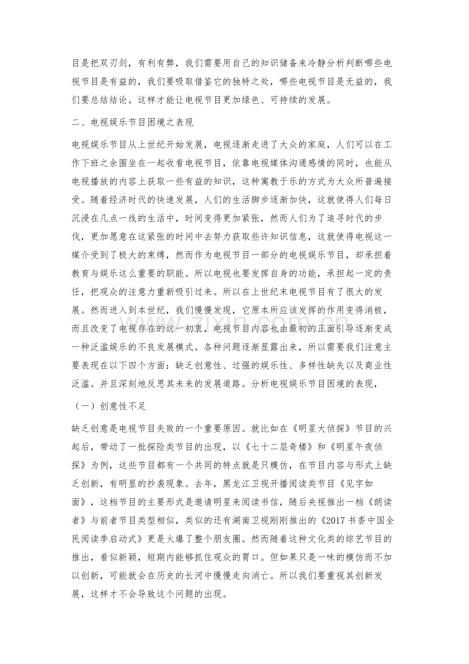 我国电视娱乐节目的发展困境之表现.docx_第2页