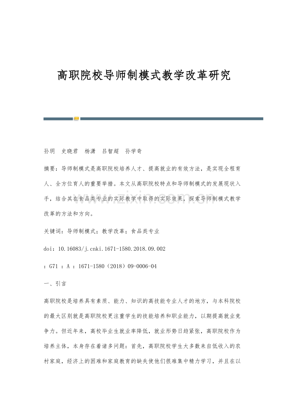 高职院校导师制模式教学改革研究.docx_第1页