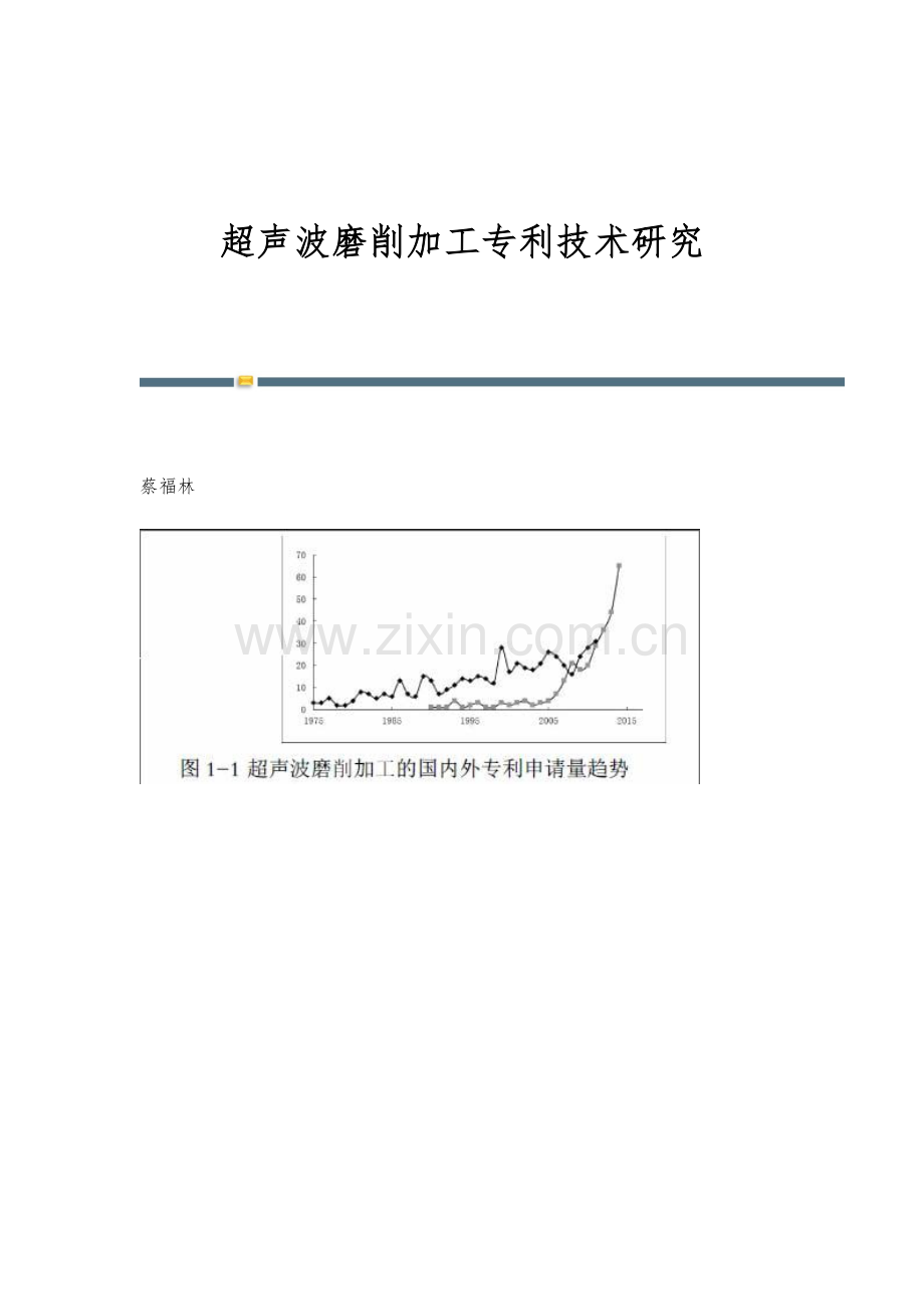 超声波磨削加工专利技术研究.docx_第1页