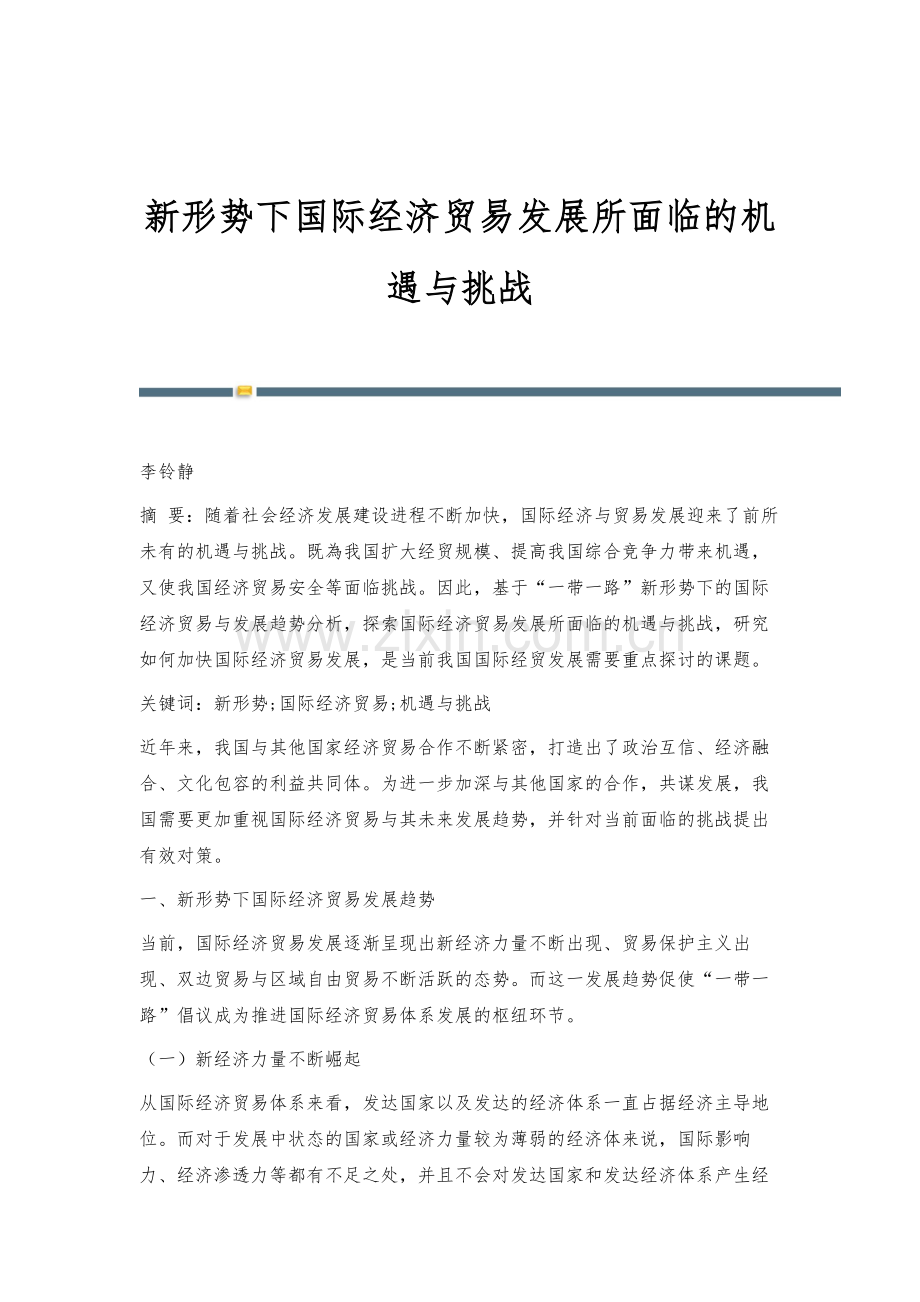 新形势下国际经济贸易发展所面临的机遇与挑战.docx_第1页