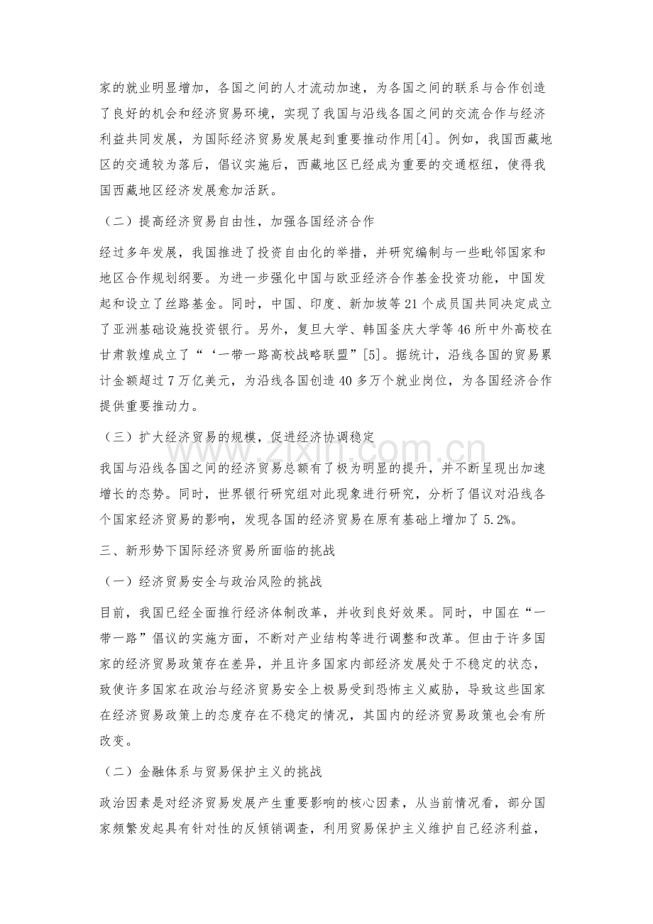 新形势下国际经济贸易发展所面临的机遇与挑战.docx_第3页