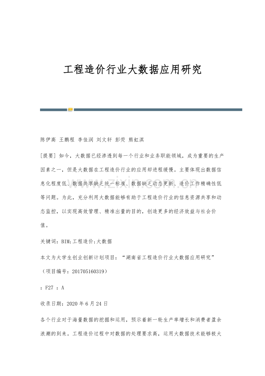 工程造价行业大数据应用研究.docx_第1页