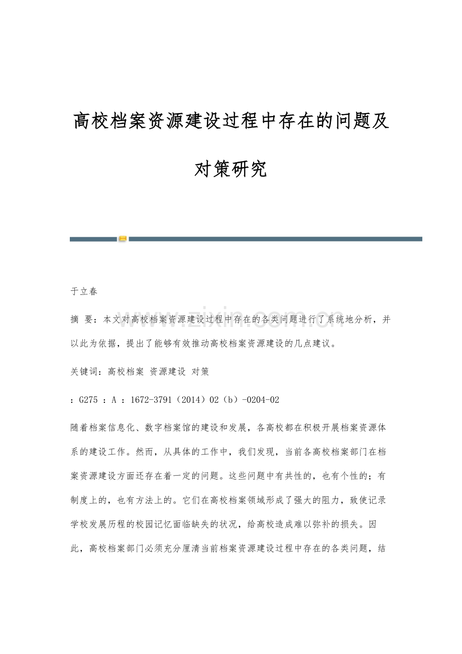 高校档案资源建设过程中存在的问题及对策研究.docx_第1页