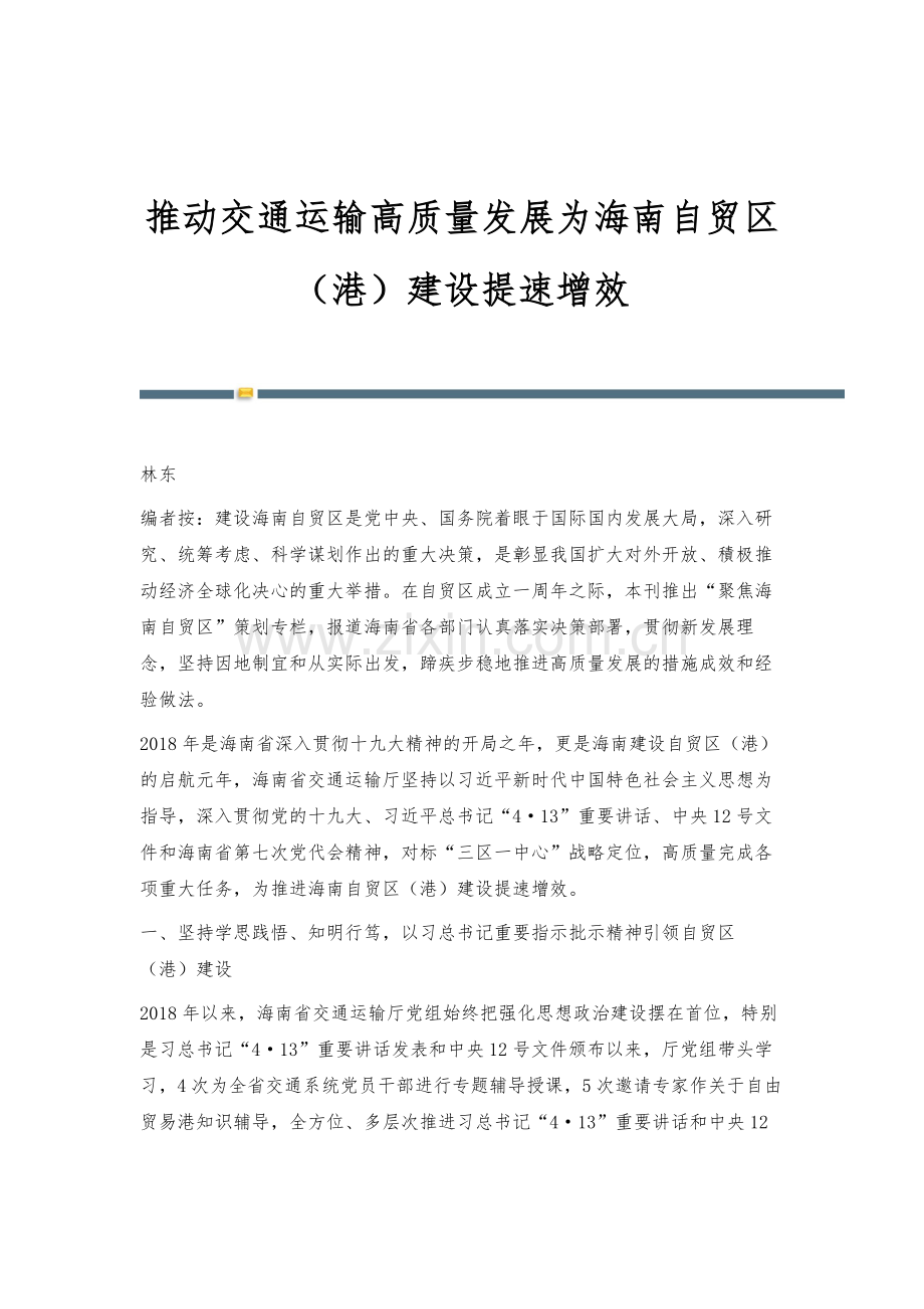 推动交通运输高质量发展为海南自贸区(港)建设提速增效.docx_第1页