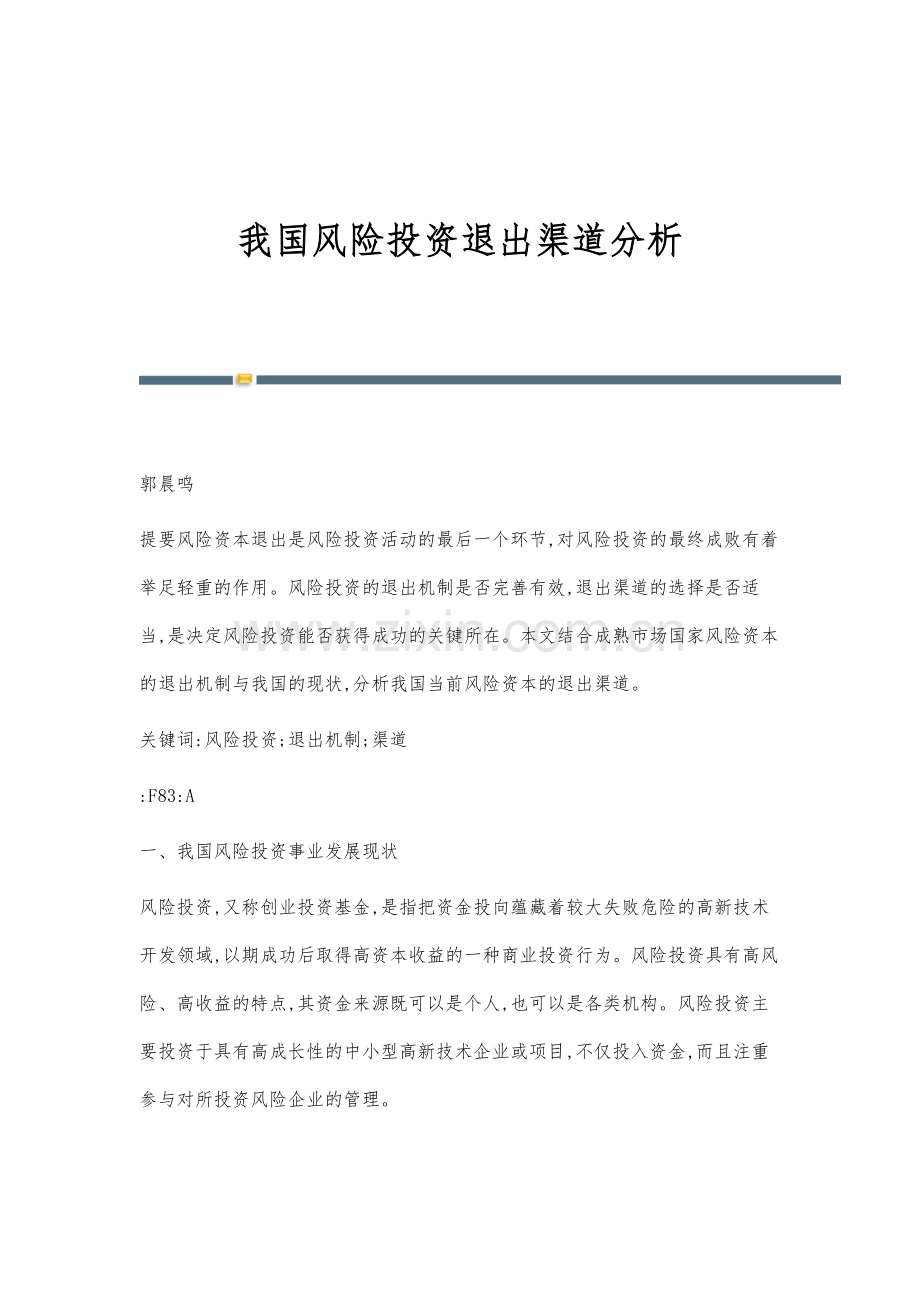 我国风险投资退出渠道分析.docx_第1页