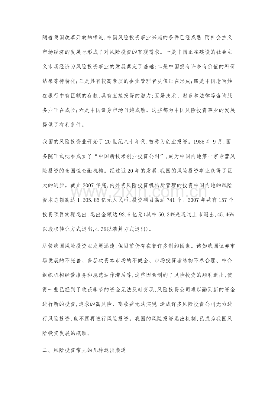 我国风险投资退出渠道分析.docx_第2页