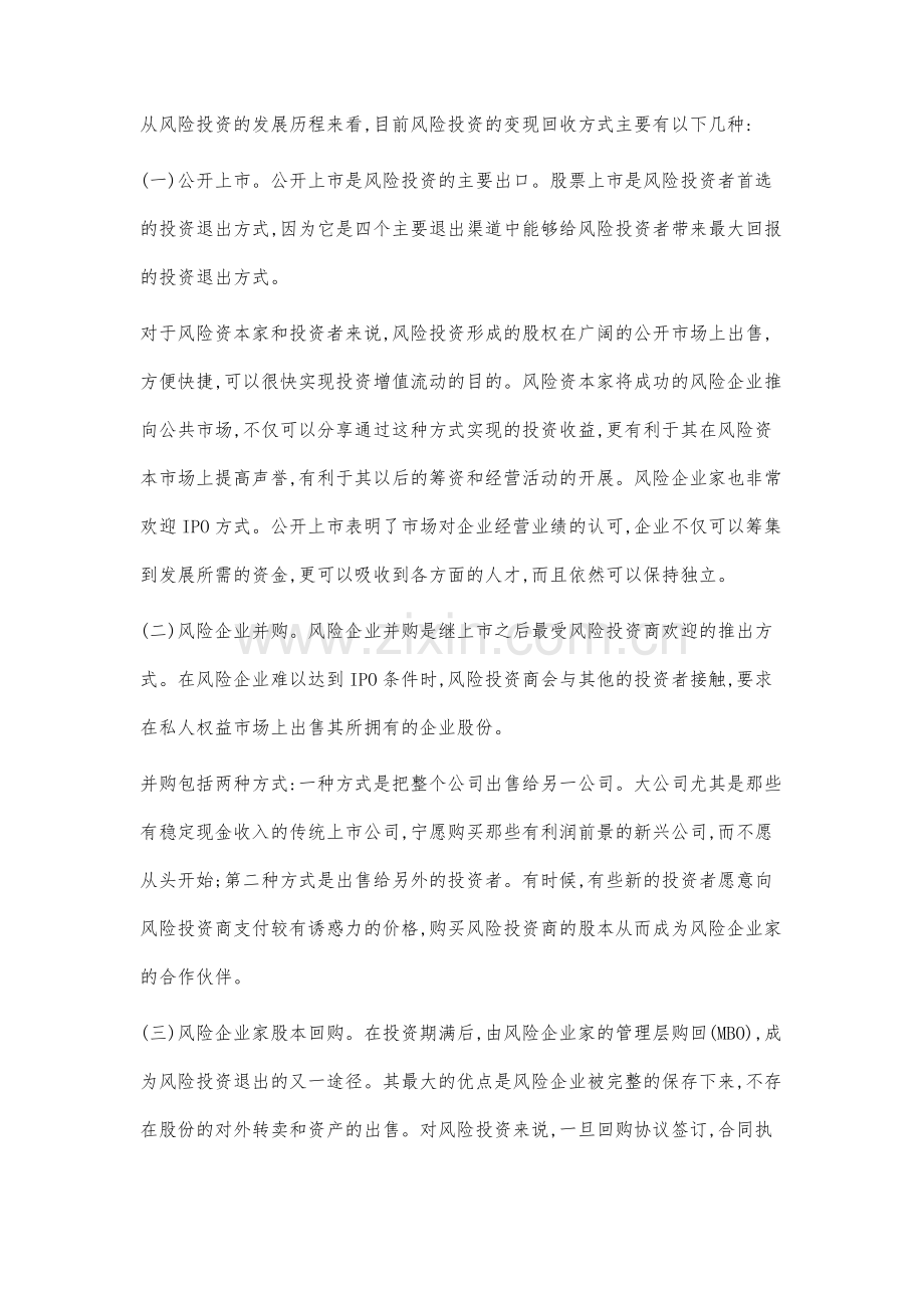 我国风险投资退出渠道分析.docx_第3页