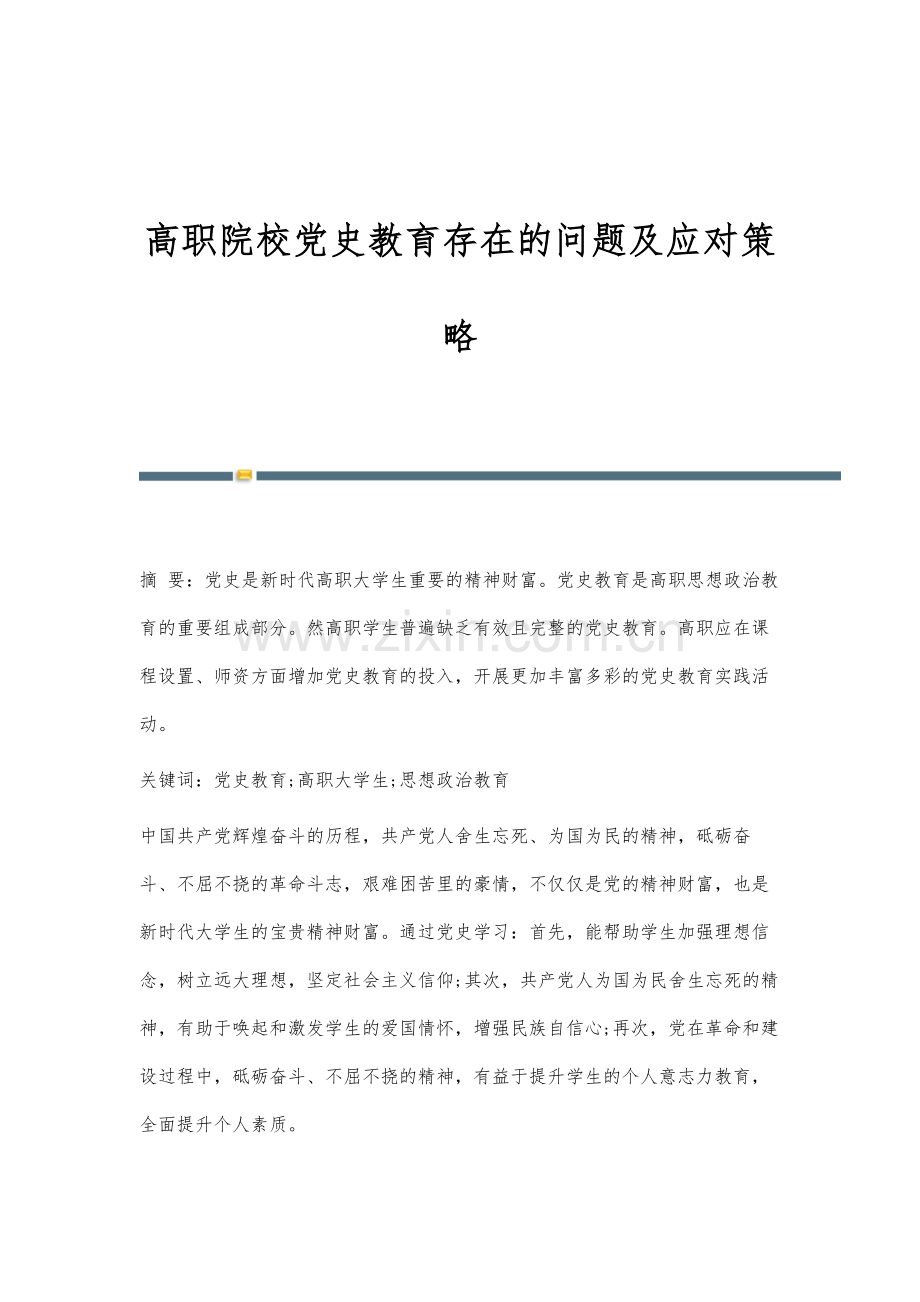 高职院校党史教育存在的问题及应对策略.docx_第1页