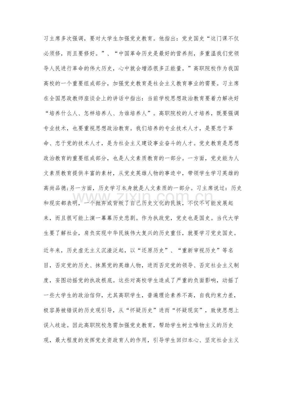 高职院校党史教育存在的问题及应对策略.docx_第2页