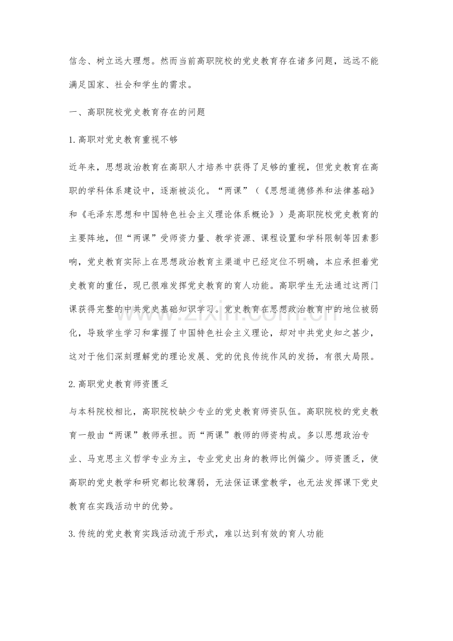 高职院校党史教育存在的问题及应对策略.docx_第3页