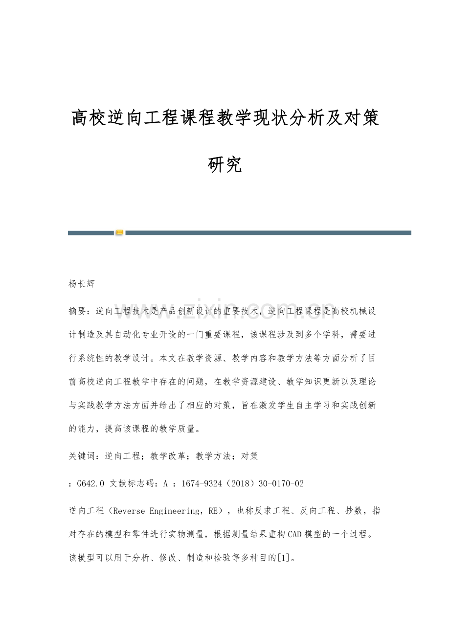 高校逆向工程课程教学现状分析及对策研究.docx_第1页