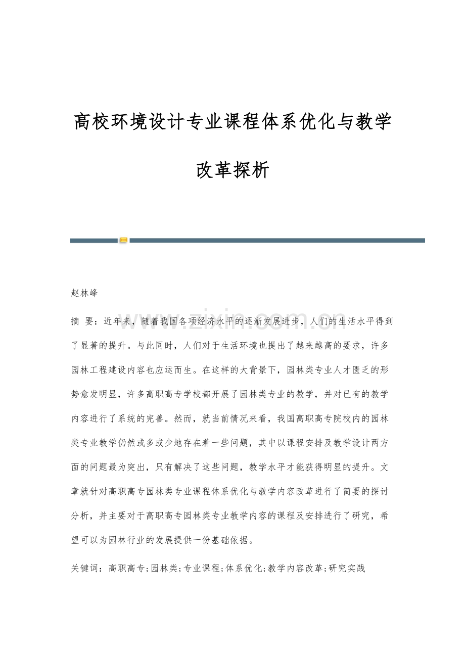 高校环境设计专业课程体系优化与教学改革探析.docx_第1页