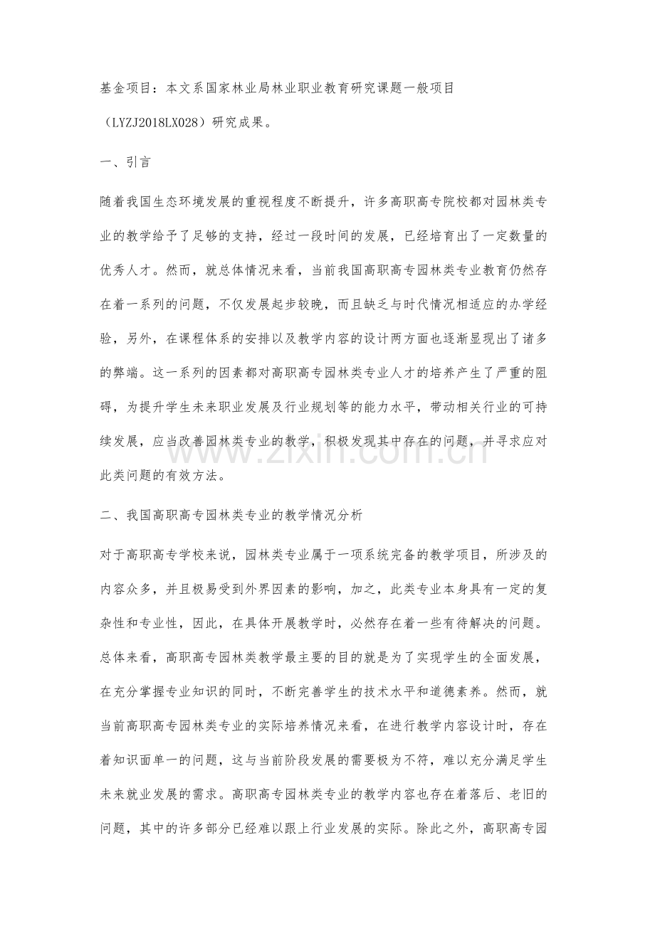 高校环境设计专业课程体系优化与教学改革探析.docx_第2页