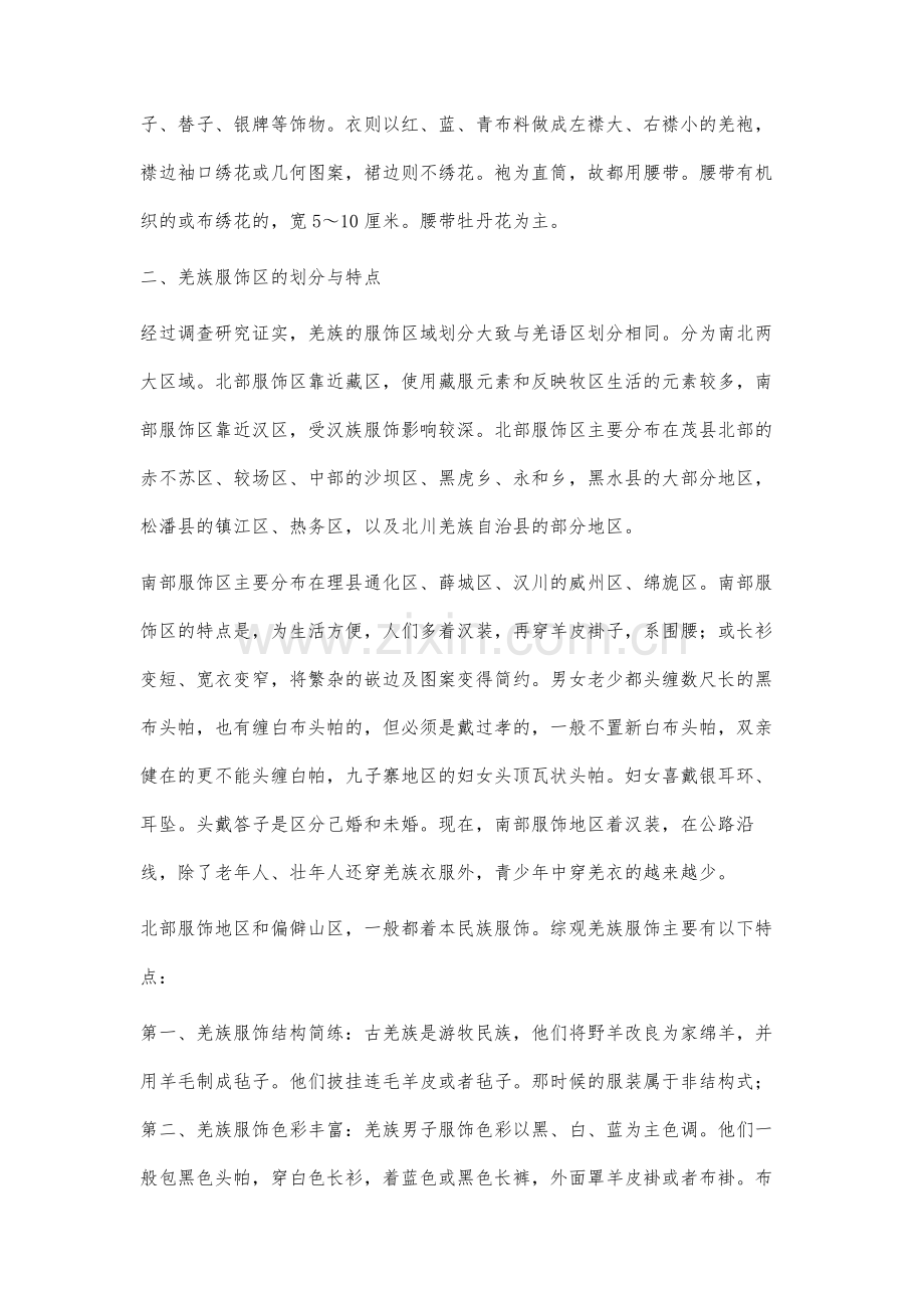 羌族服饰特点研究解析.docx_第3页