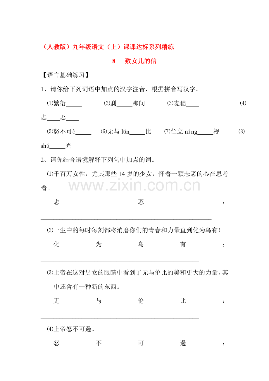 九年级语文上学期课时达标精练3.doc_第1页