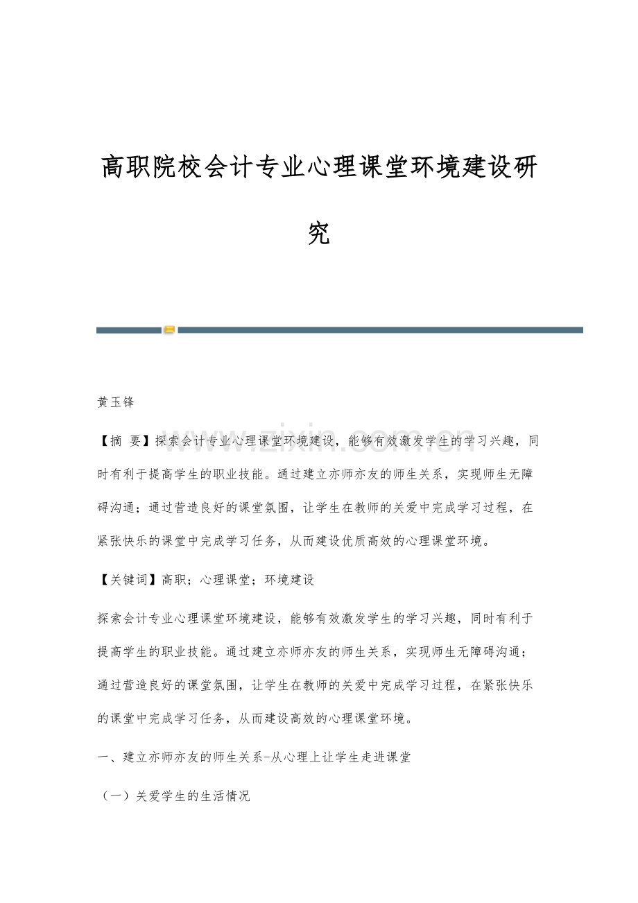 高职院校会计专业心理课堂环境建设研究.docx_第1页