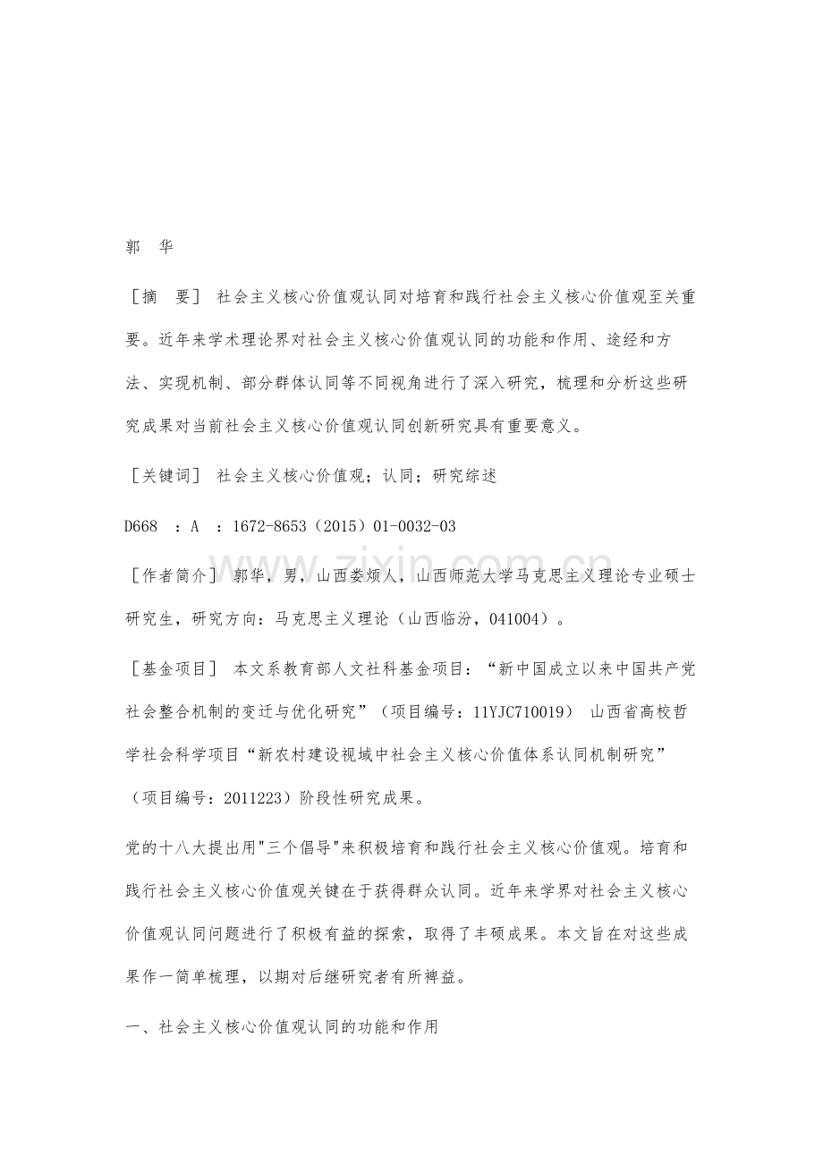 近年来社会主义核心价值观认同研究综述.docx_第2页