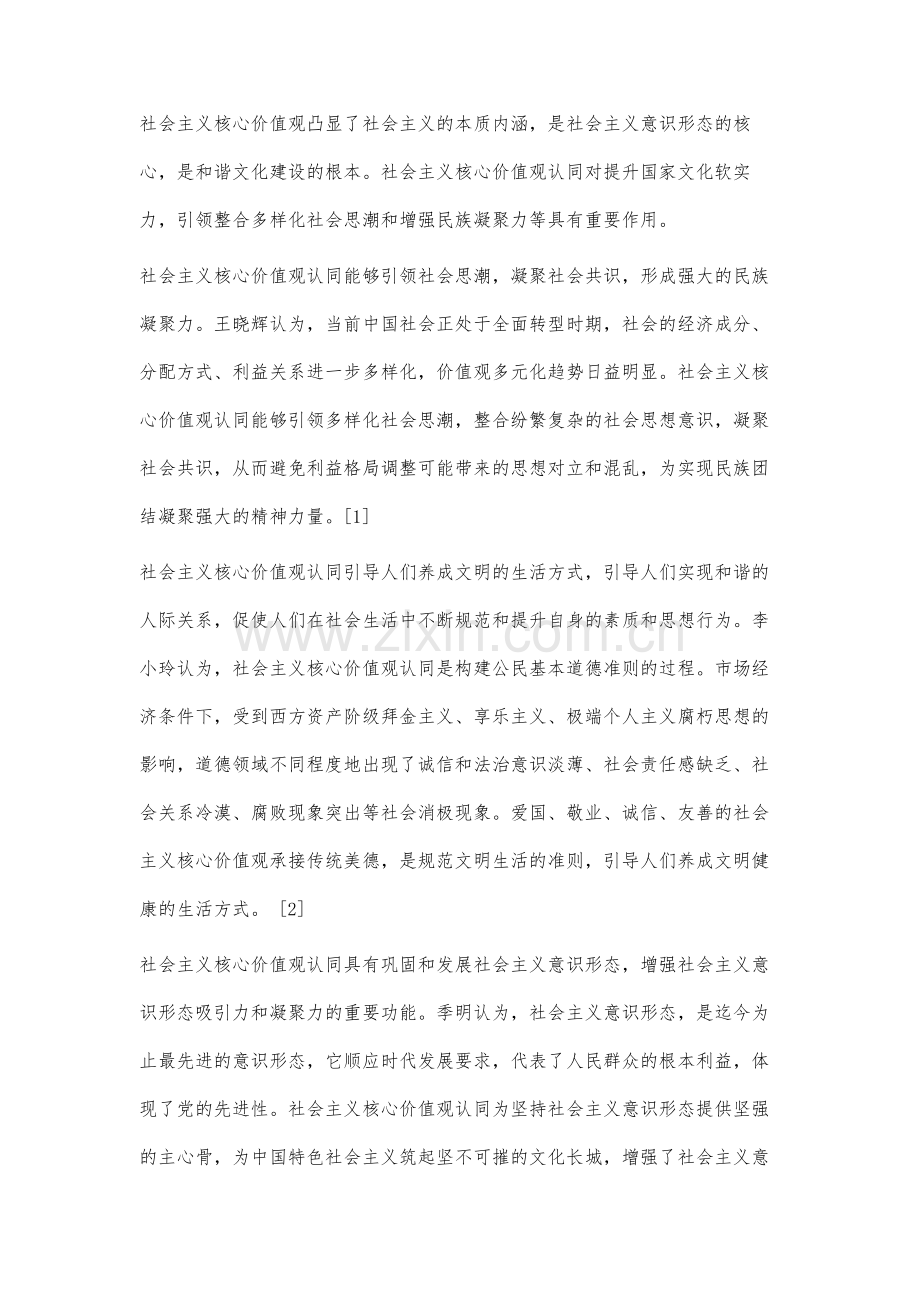 近年来社会主义核心价值观认同研究综述.docx_第3页