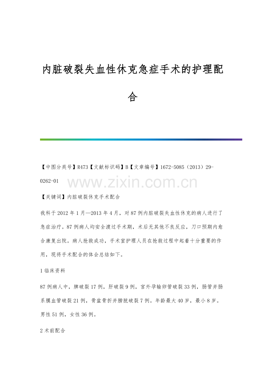 内脏破裂失血性休克急症手术的护理配合.docx_第1页