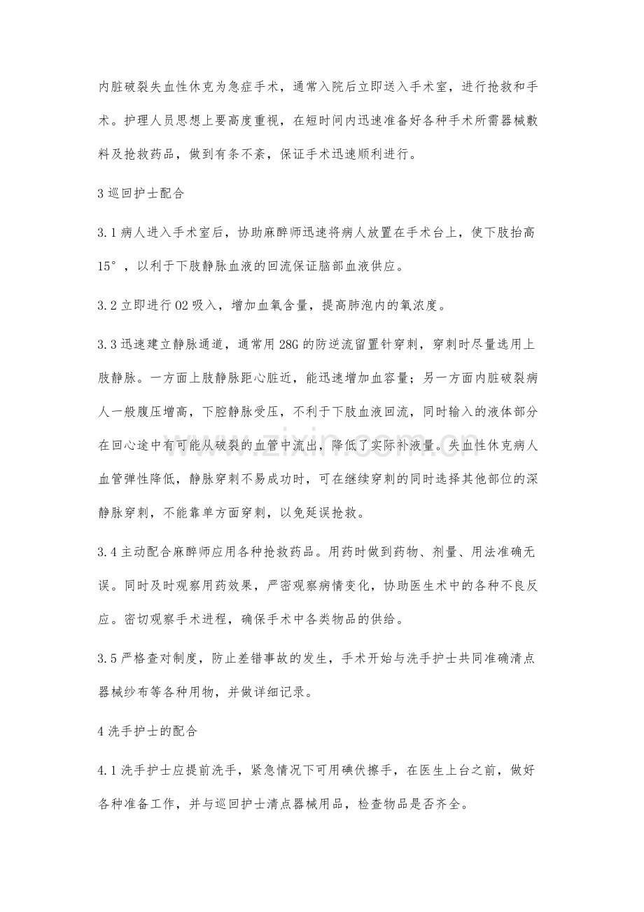 内脏破裂失血性休克急症手术的护理配合.docx_第2页