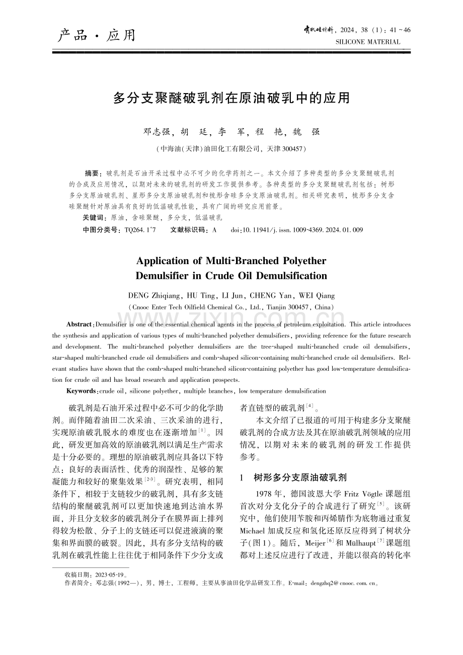 多分支聚醚破乳剂在原油破乳中的应用.pdf_第1页