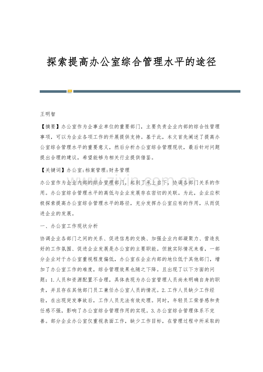 探索提高办公室综合管理水平的途径.docx_第1页