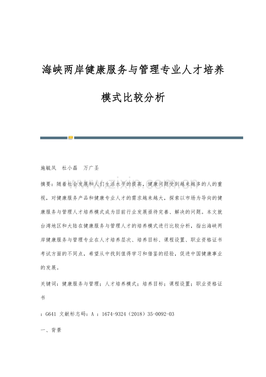 海峡两岸健康服务与管理专业人才培养模式比较分析.docx_第1页