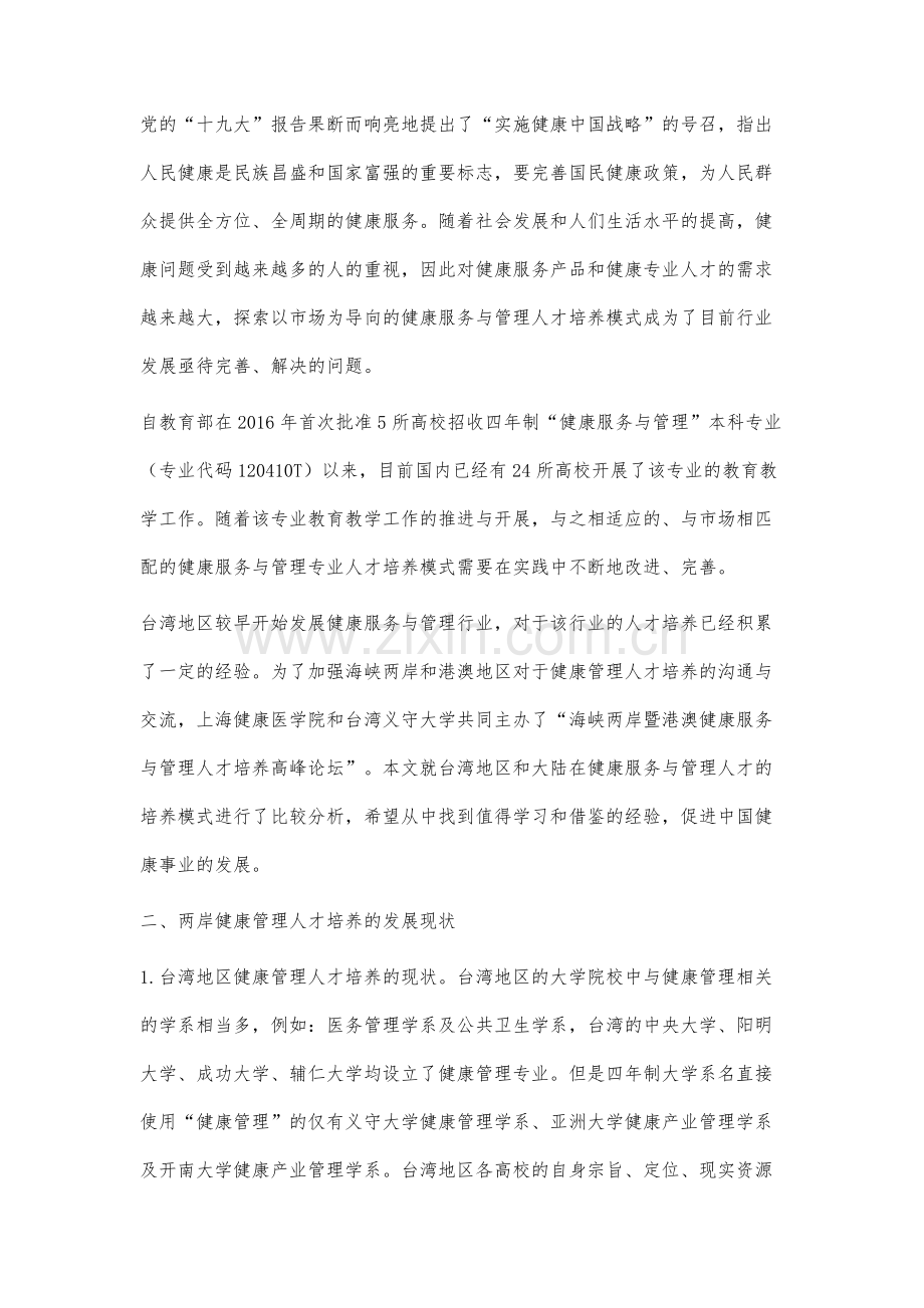 海峡两岸健康服务与管理专业人才培养模式比较分析.docx_第2页