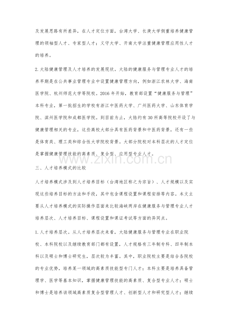 海峡两岸健康服务与管理专业人才培养模式比较分析.docx_第3页