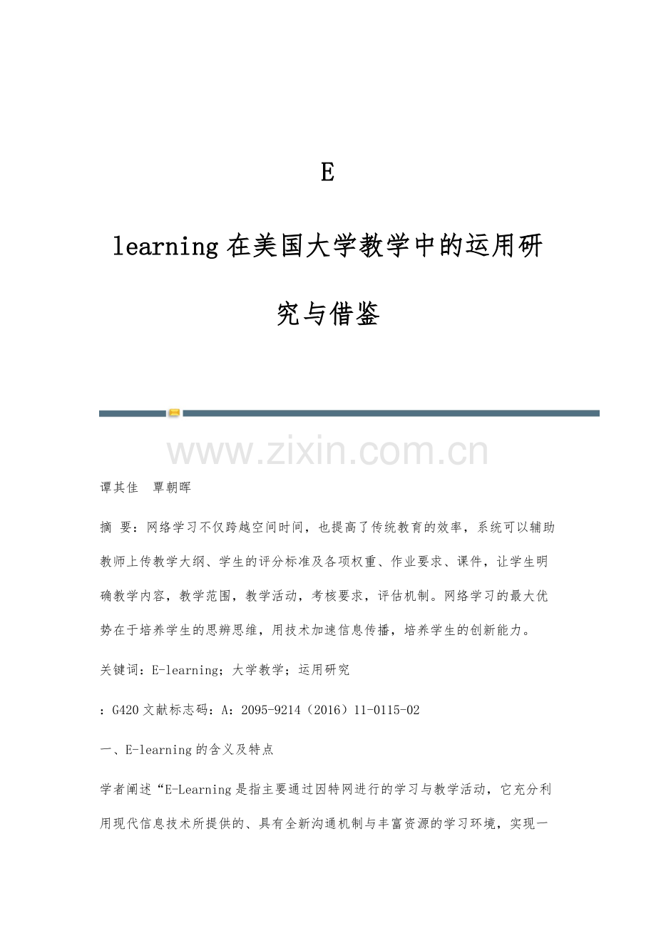 E-learning在美国大学教学中的运用研究与借鉴.docx_第1页