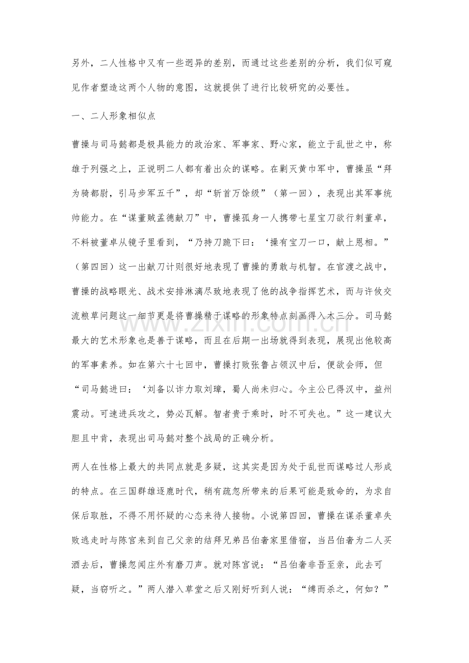 《三国演义》中曹操与司马懿形象的比较分析.docx_第2页