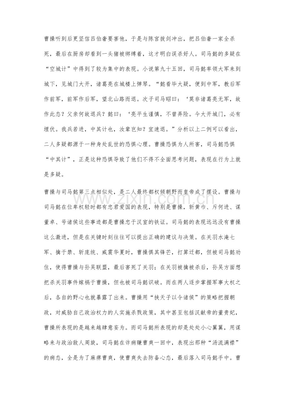 《三国演义》中曹操与司马懿形象的比较分析.docx_第3页