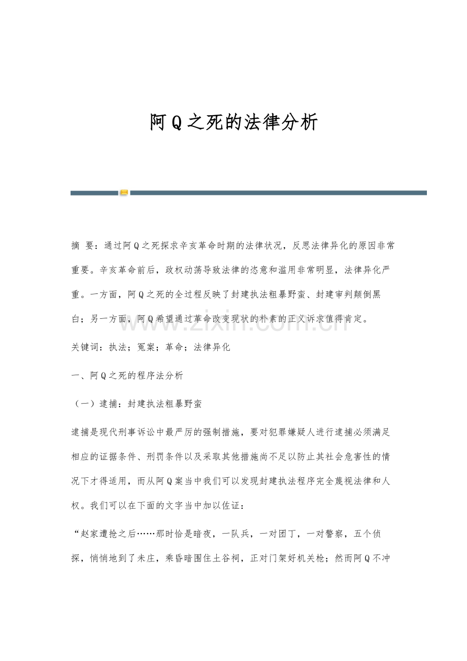 阿Q之死的法律分析.docx_第1页