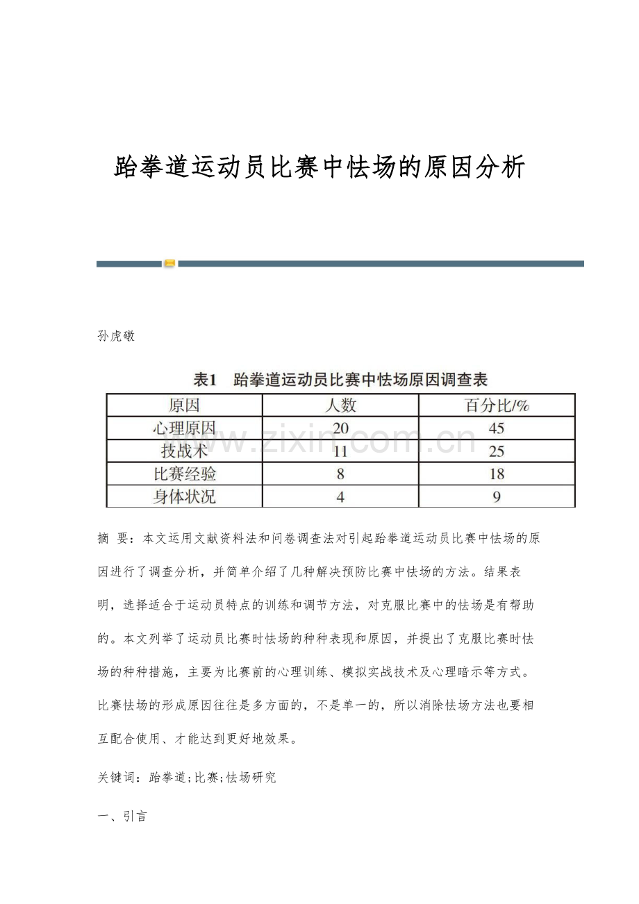 跆拳道运动员比赛中怯场的原因分析.docx_第1页