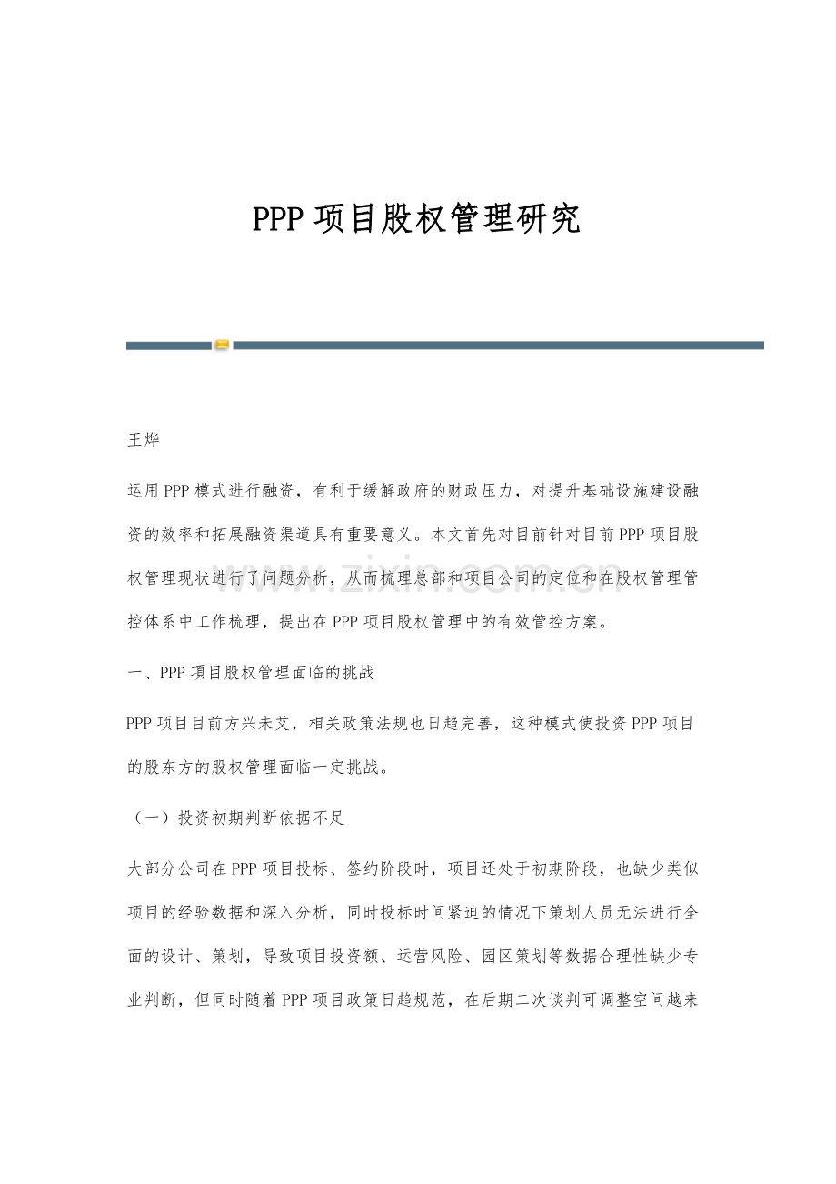 PPP项目股权管理研究.docx_第1页