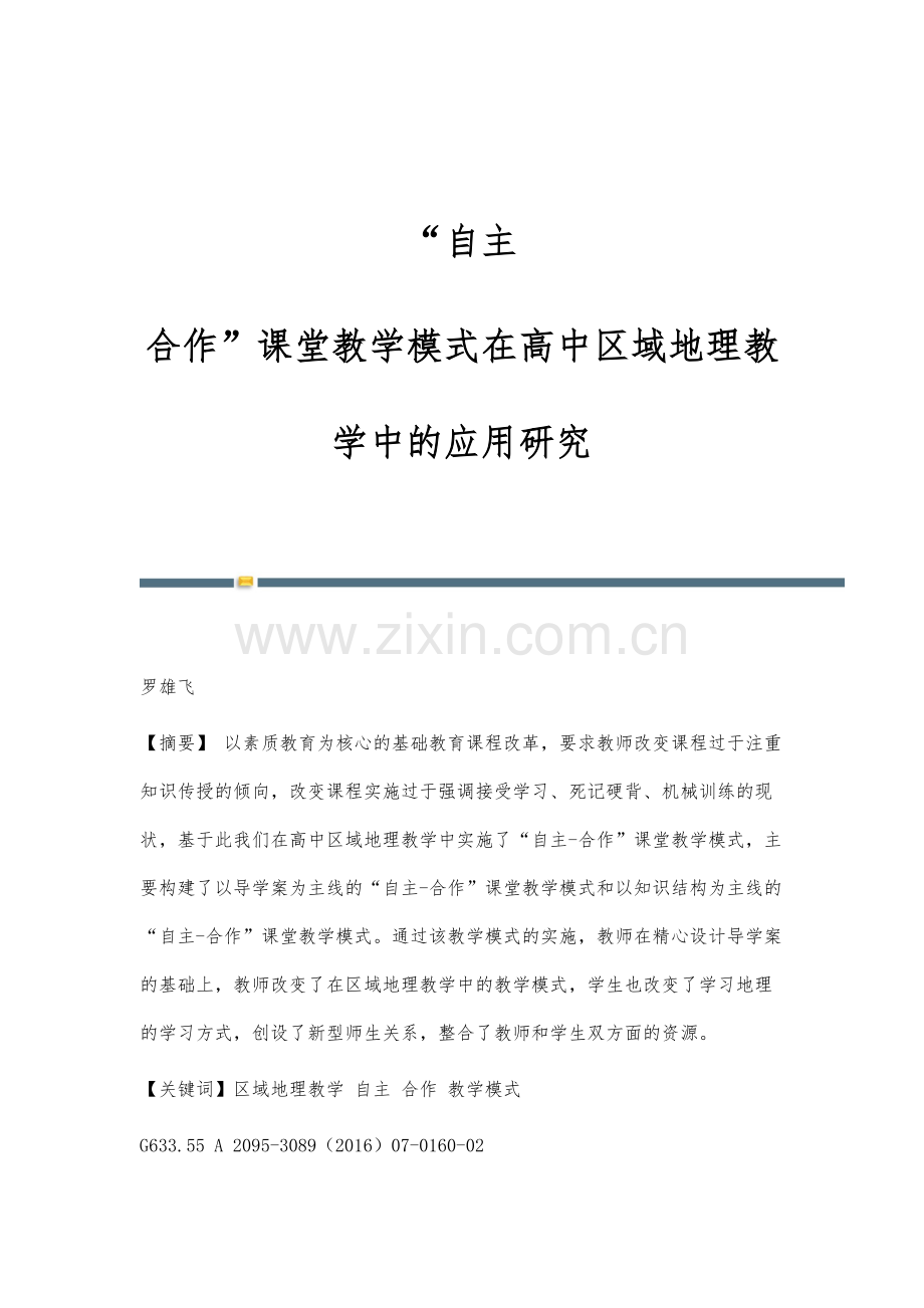 自主-合作课堂教学模式在高中区域地理教学中的应用研究.docx_第1页