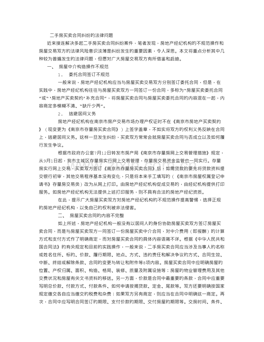 二手房买卖合同纠纷的法律问题.doc_第1页