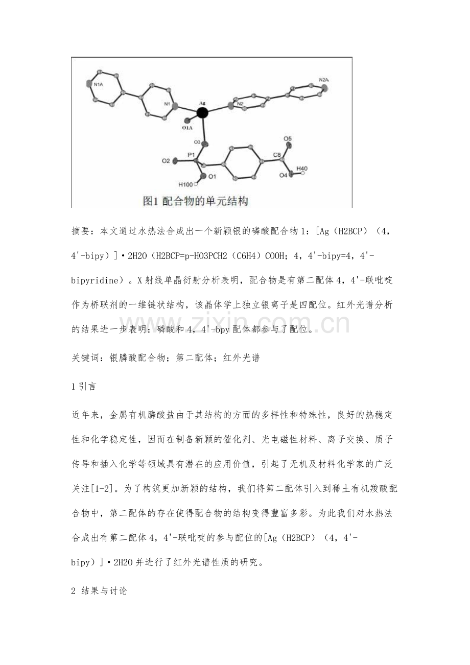 4-4'-bipy配位银的磷酸配合物的合成和性质研究.docx_第2页