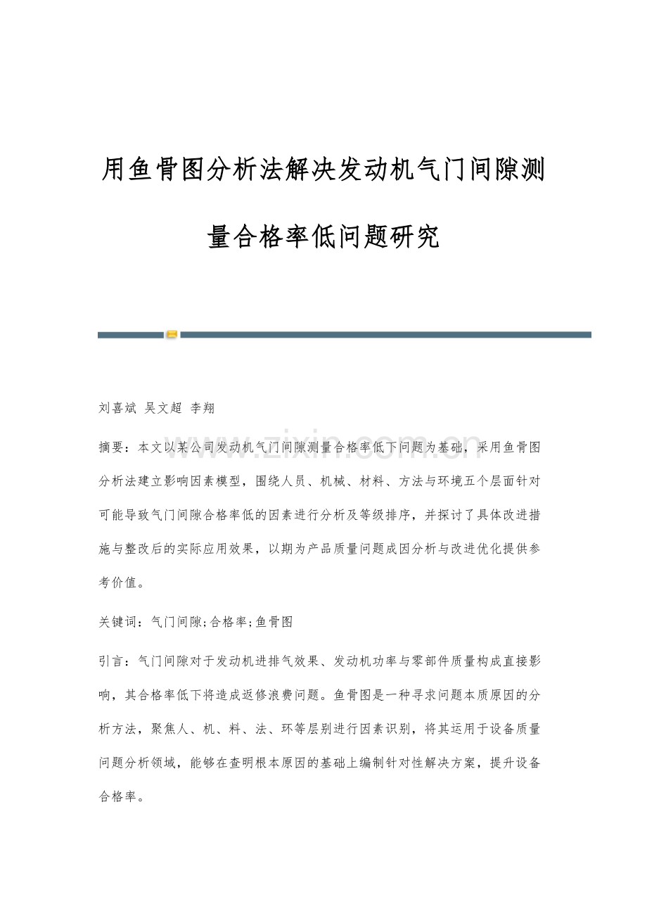 用鱼骨图分析法解决发动机气门间隙测量合格率低问题研究.docx_第1页