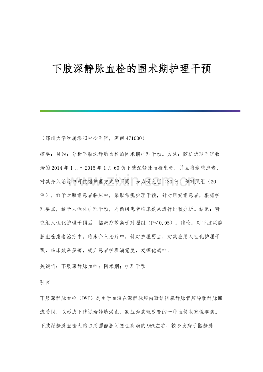 下肢深静脉血栓的围术期护理干预.docx_第1页