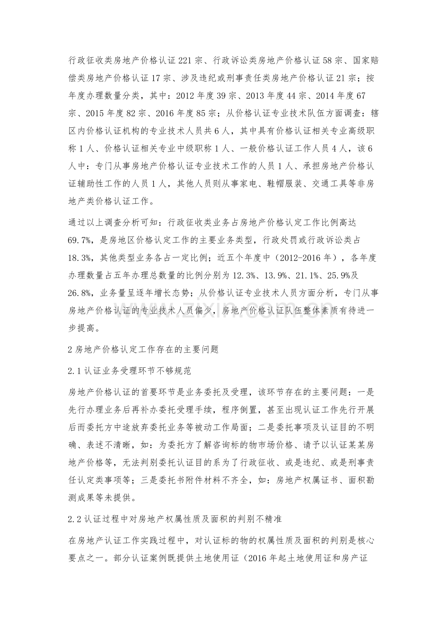 房地产价格认定存在的问题及对策.docx_第2页