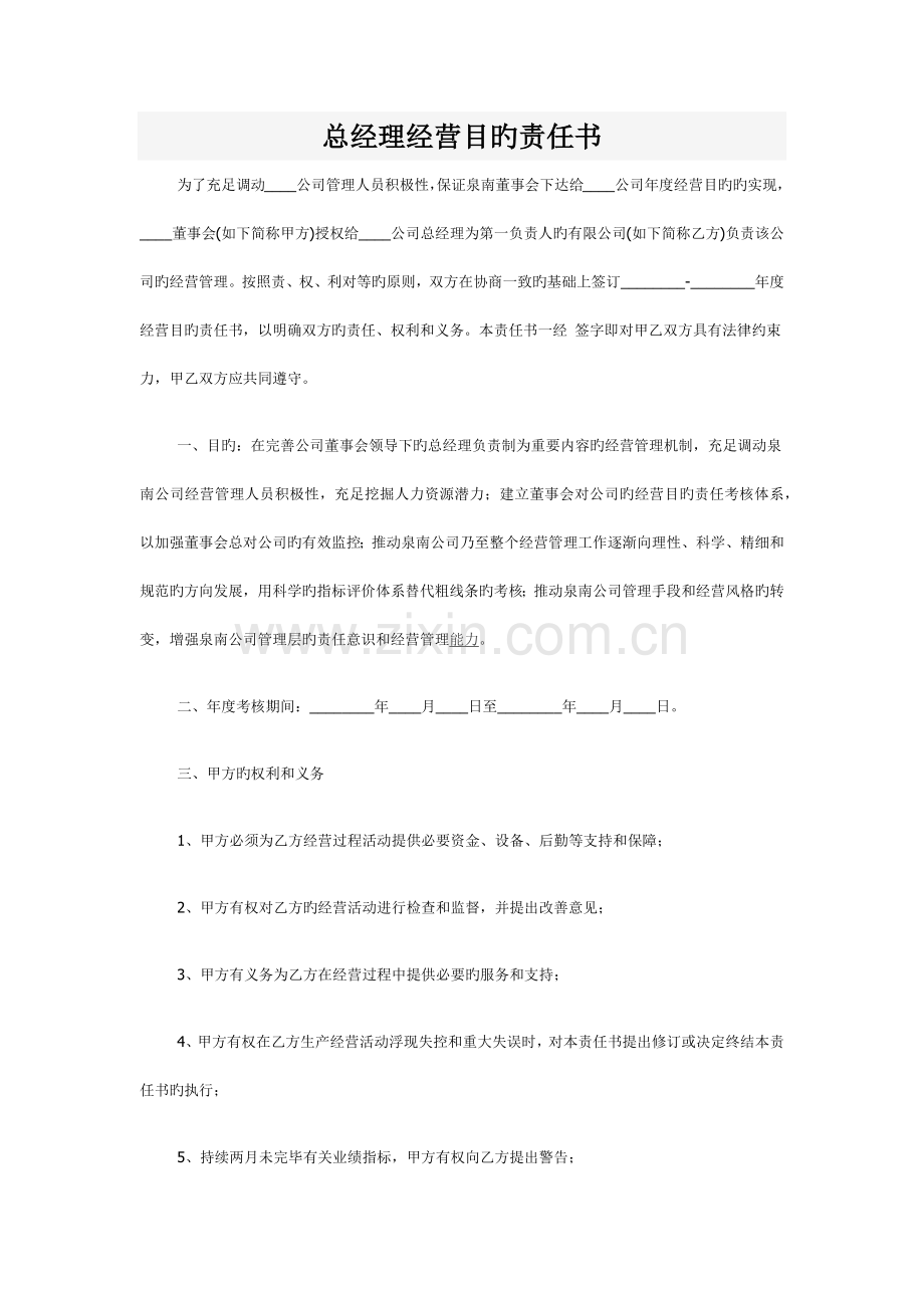 总经理经营目标责任书.docx_第1页