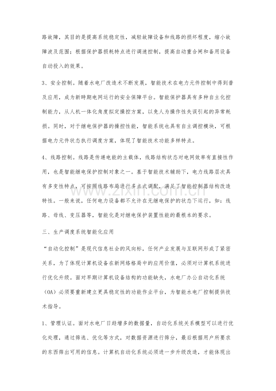 智能水电厂现地自动化系统技术分析.docx_第3页