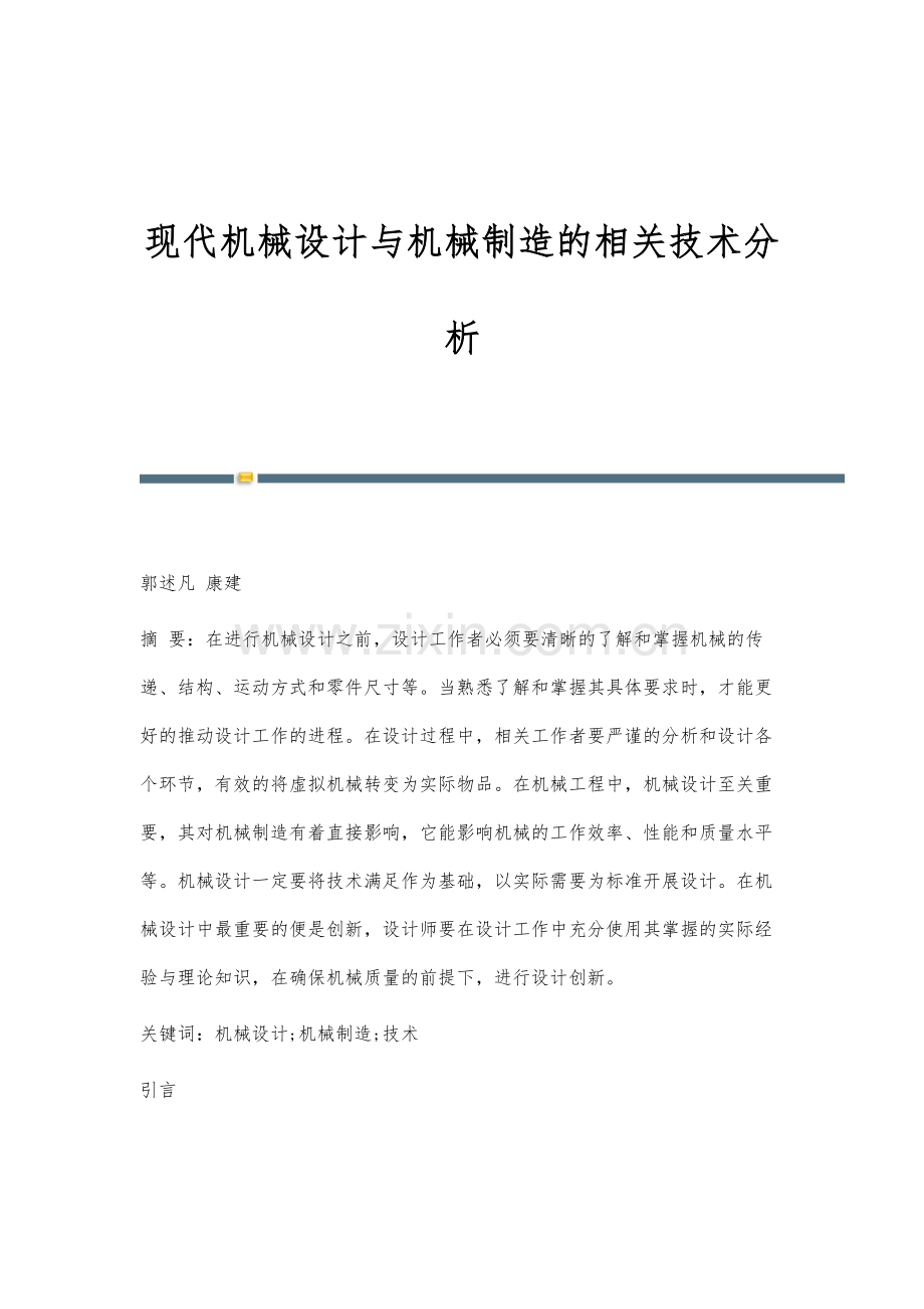 现代机械设计与机械制造的相关技术分析.docx_第1页