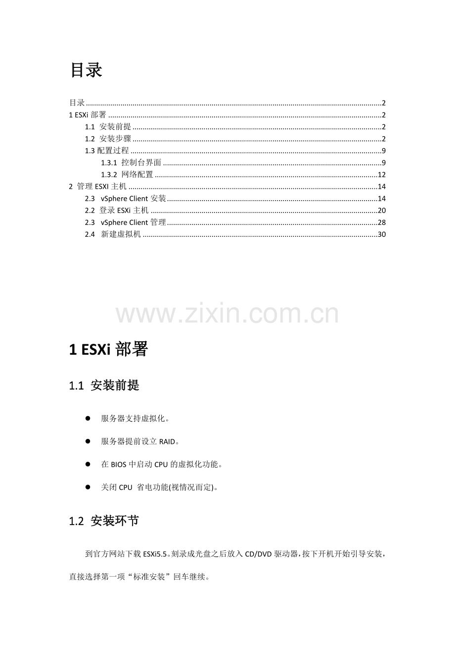 ESXi虚拟化配置管理手册.docx_第2页